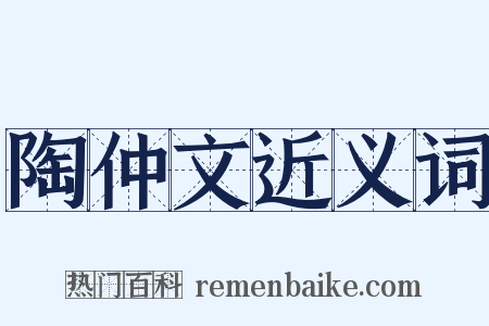 陶仲文近义词是什么意思的图片
